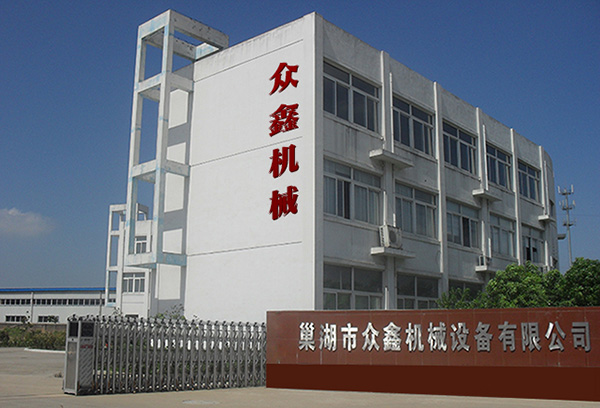 巢湖市眾鑫機械設備有限公司
